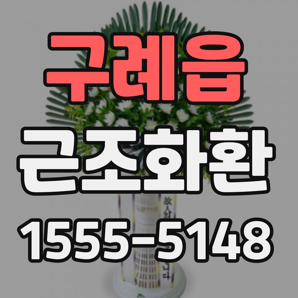 구례읍 근조화환