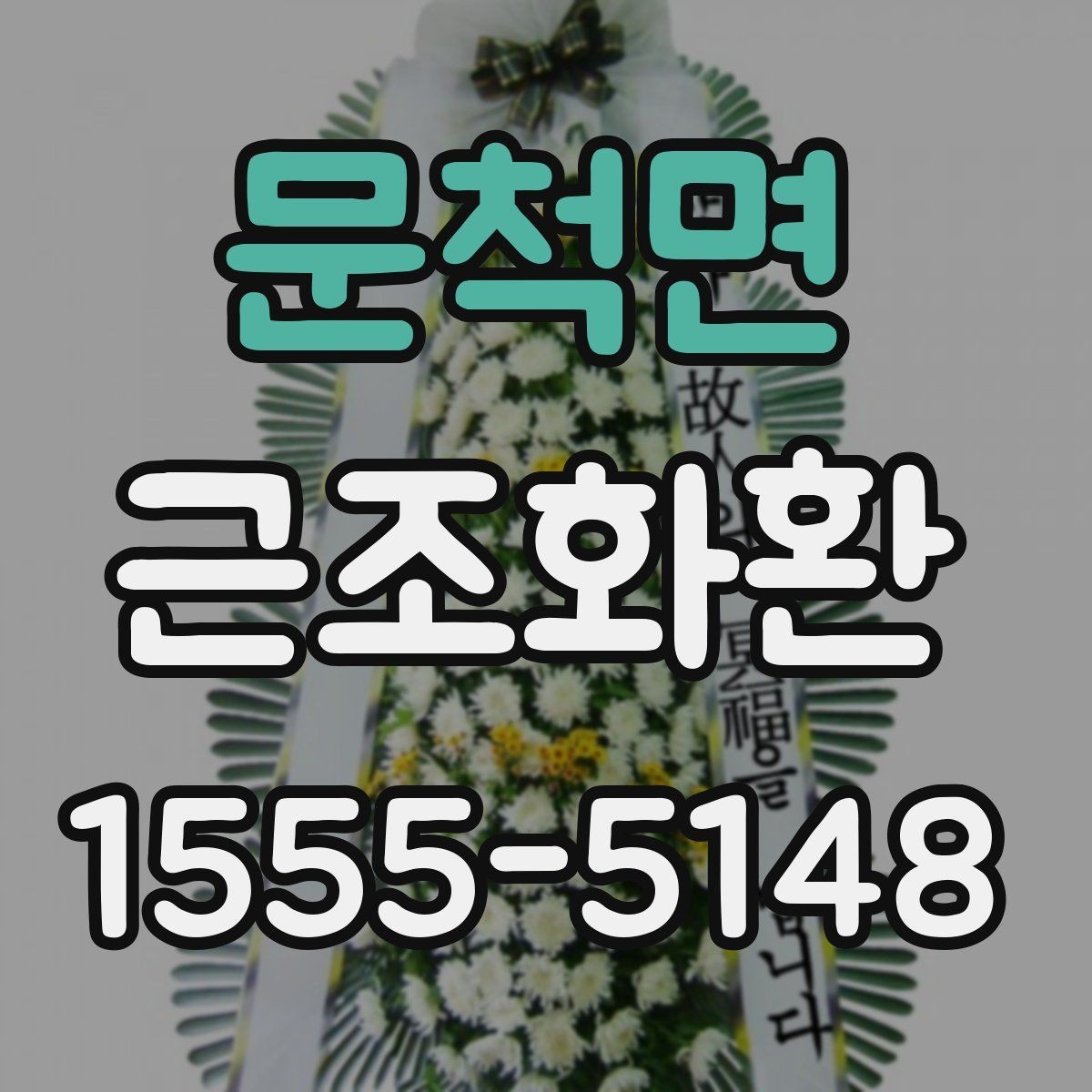 문척면 근조화환 장례식장 입구 배치 기준을 알고 싶다면