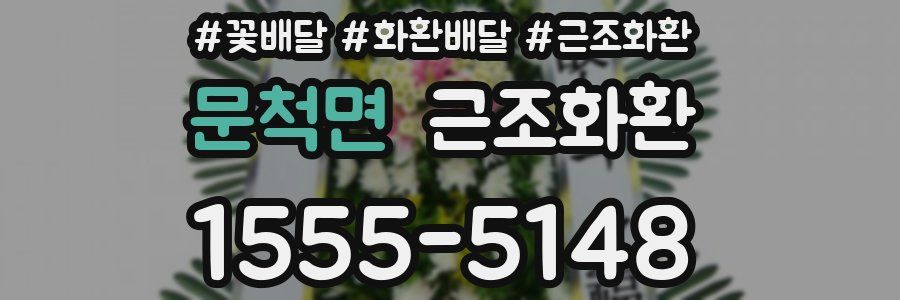 문척면 근조화환