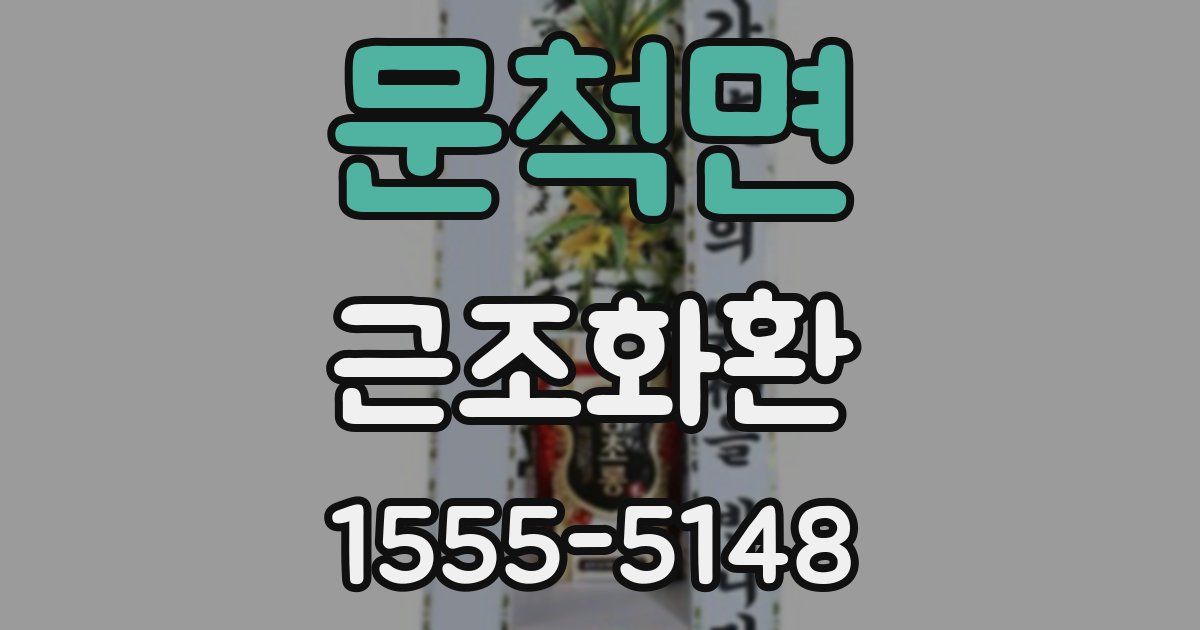 문척면 근조화환