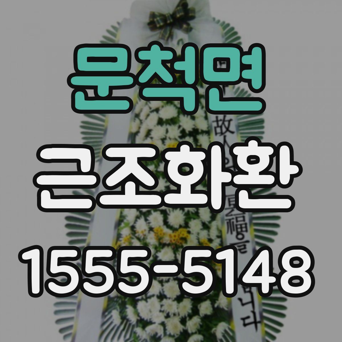 문척면 근조화환