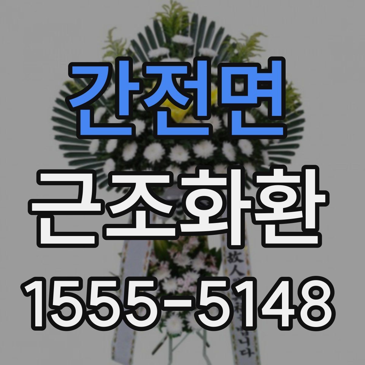 간전면 근조화환 주문 시 상주에게 예의 지키는 방법