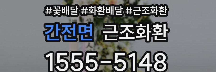간전면 근조화환