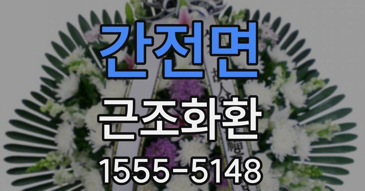간전면 근조화환