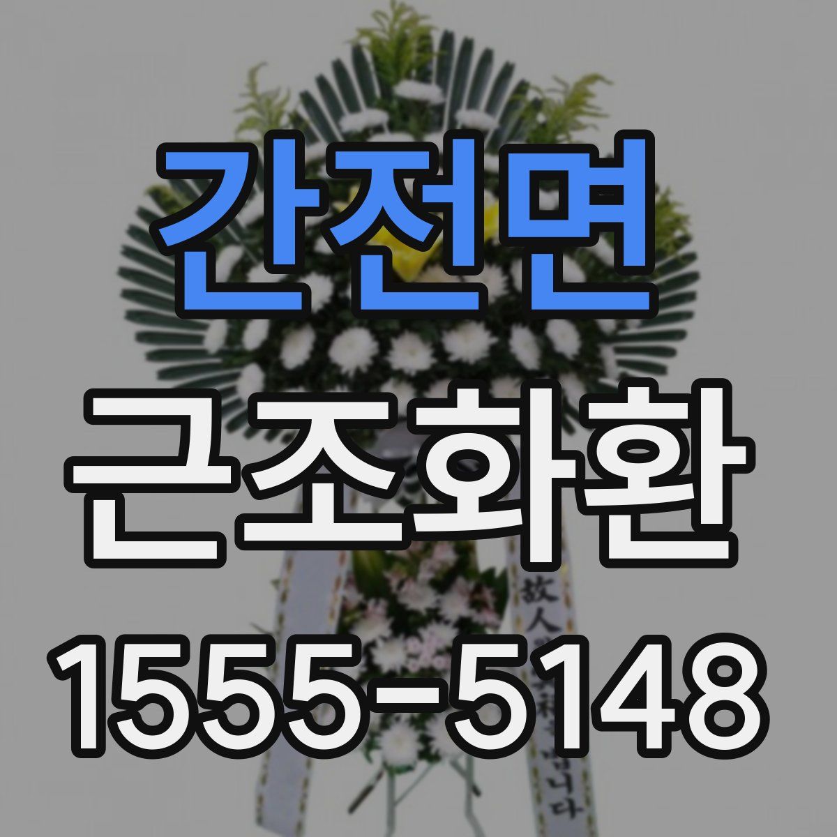 간전면 근조화환