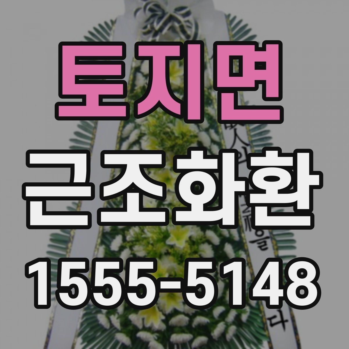 토지면 근조화환 장례식장 입구 배치 기준을 알고 싶다면