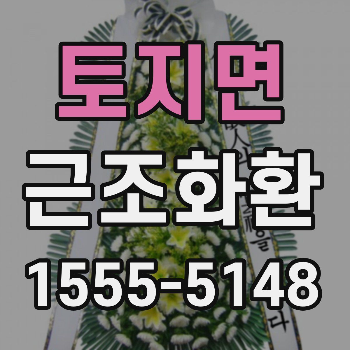 토지면 근조화환