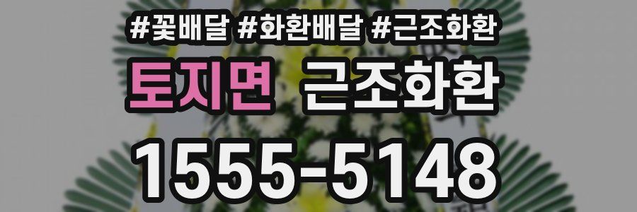 토지면 근조화환