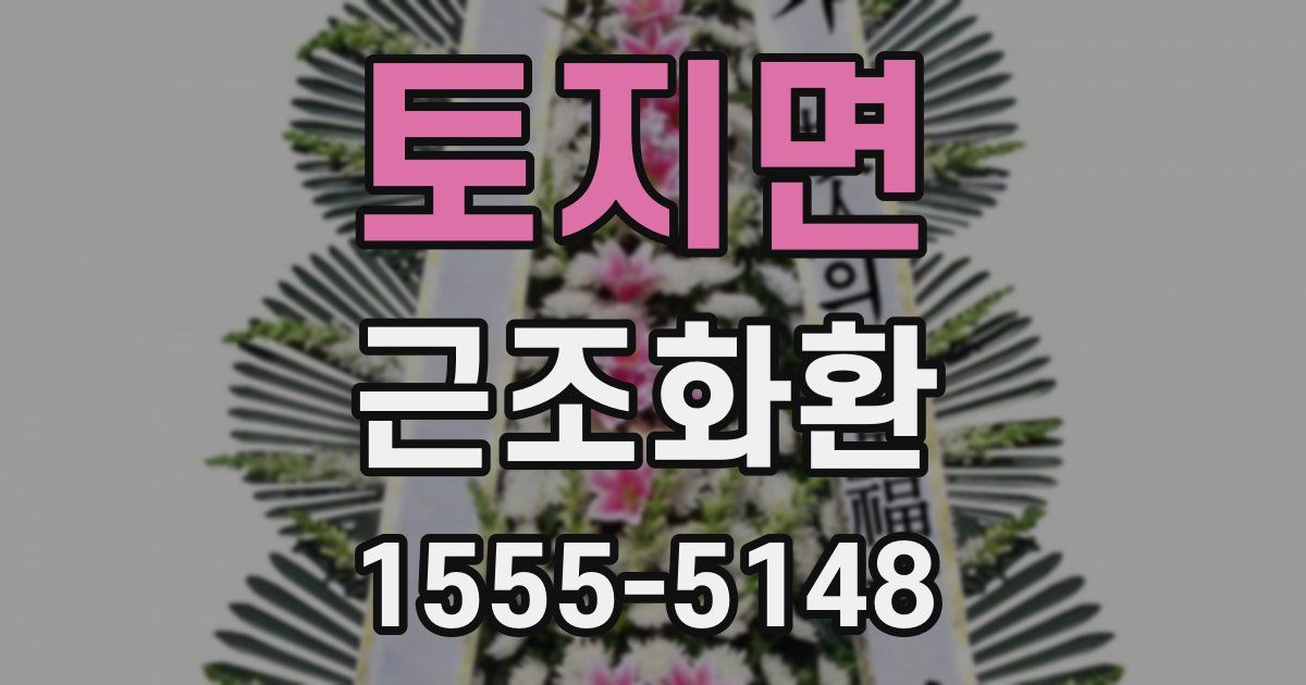 토지면 근조화환