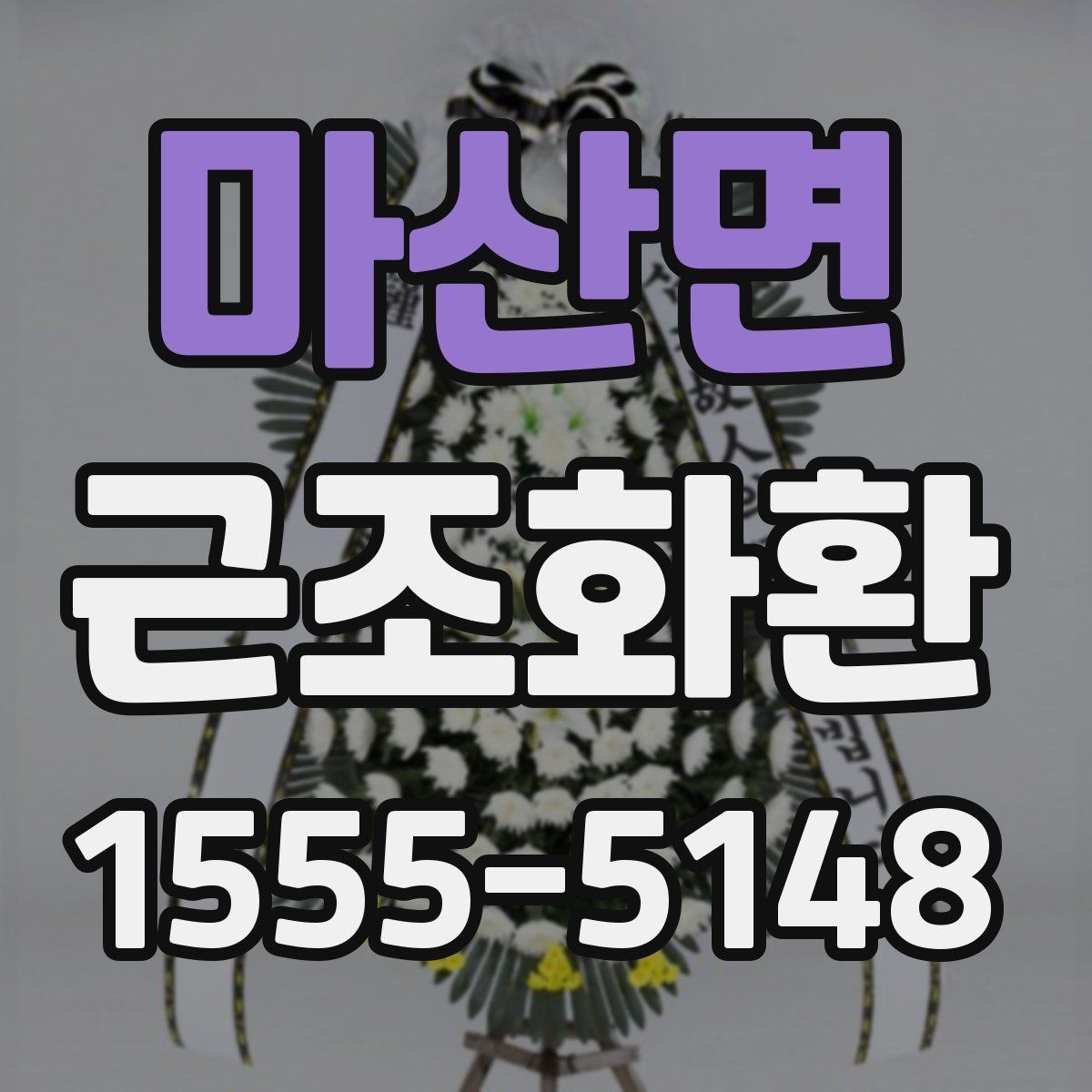 마산면 근조화환 빠른 접수에 필요한 정보와 절차