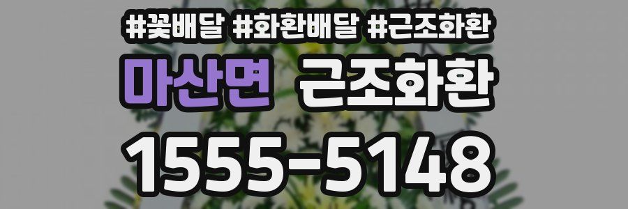 마산면 근조화환