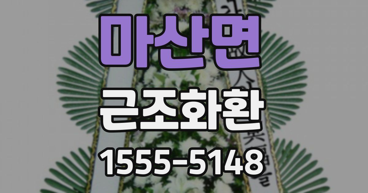 마산면 근조화환