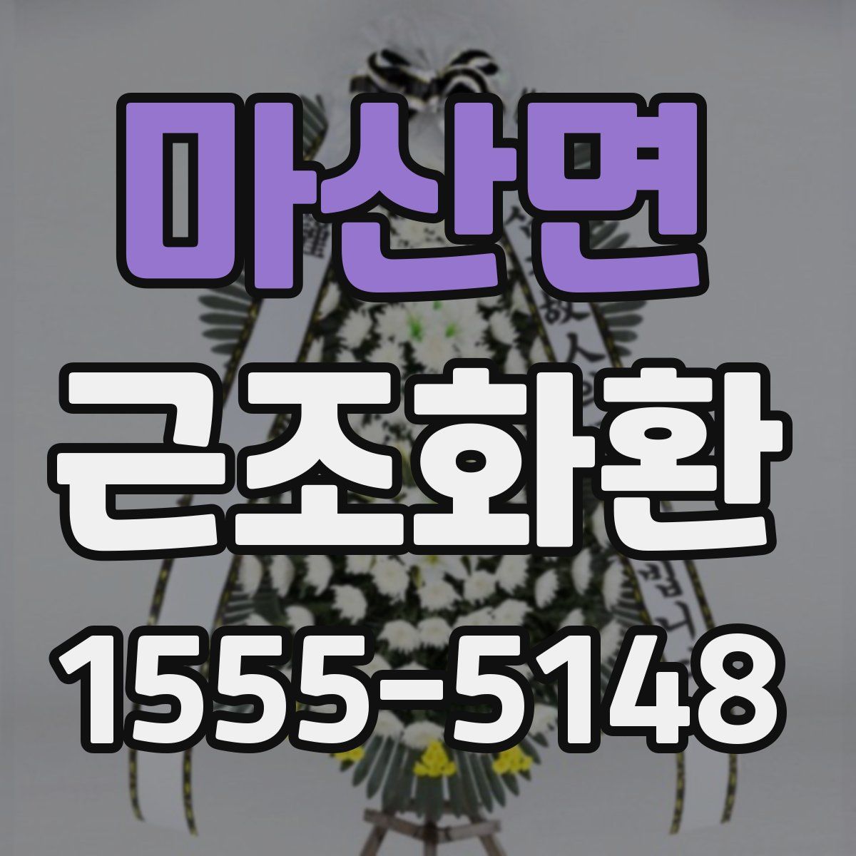 마산면 근조화환