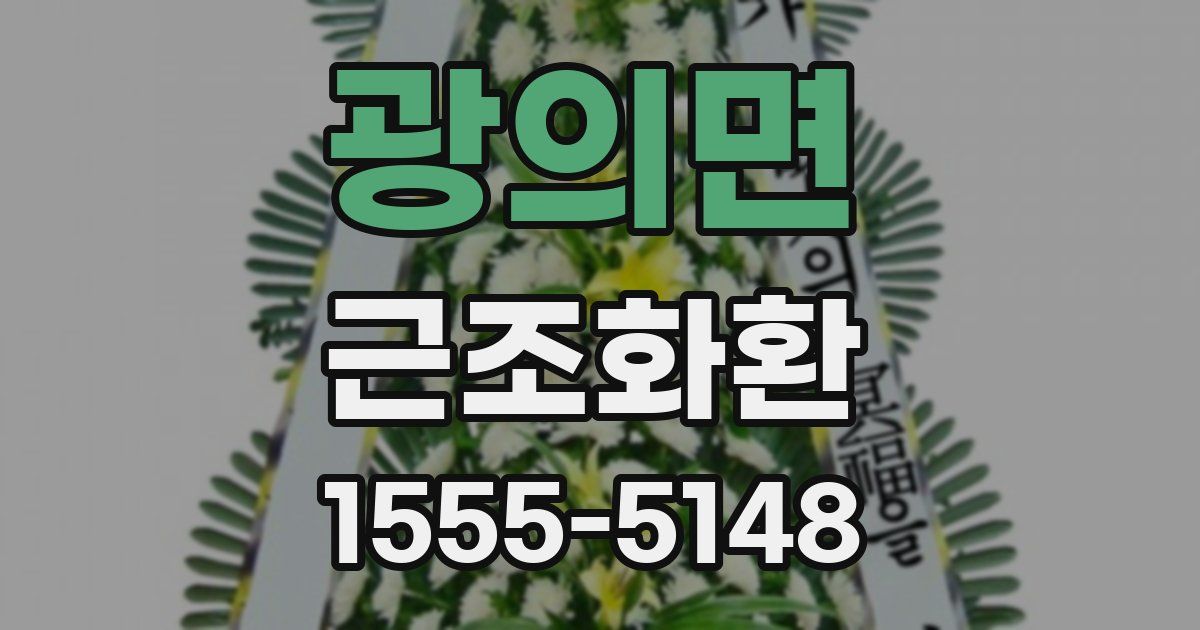 광의면 근조화환