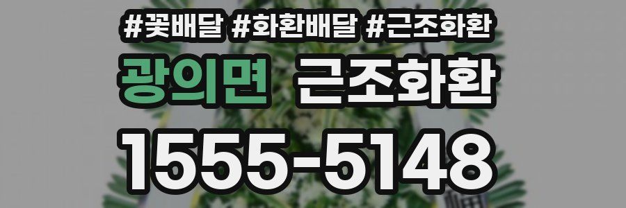 광의면 근조화환