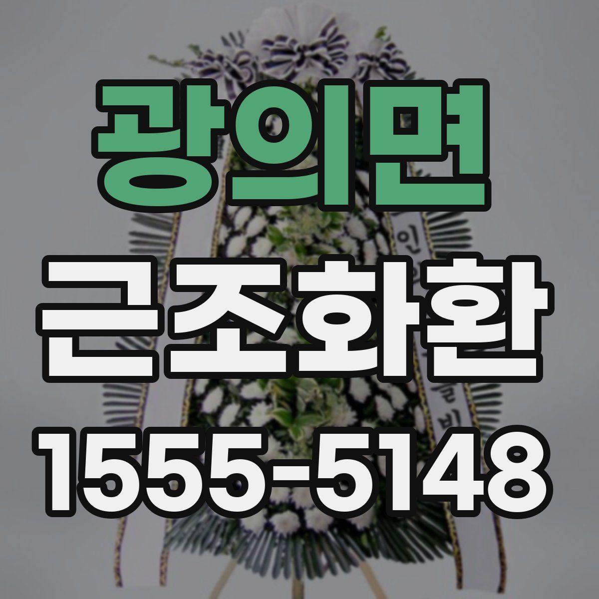 광의면 근조화환