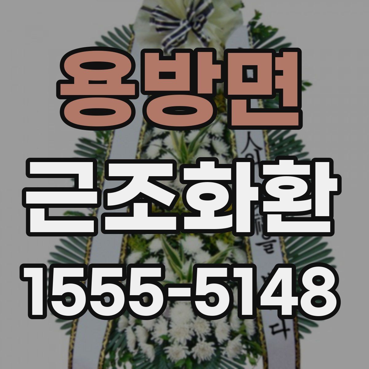 용방면 근조화환 보내기 전에 주소와 장소를 재확인하는 법