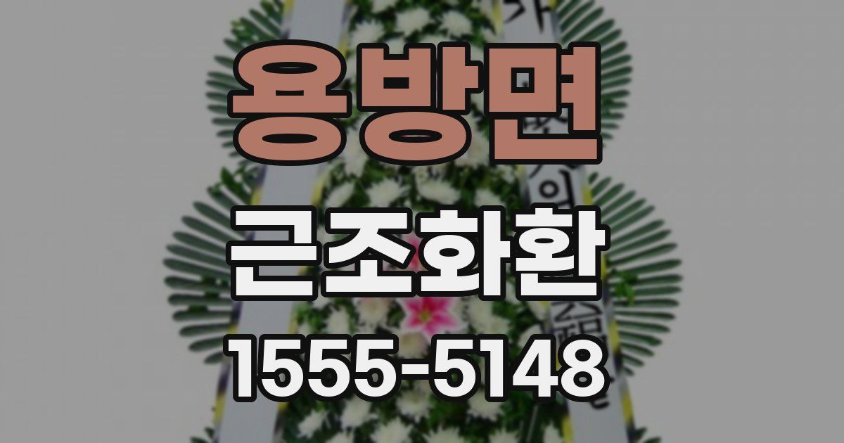 용방면 근조화환