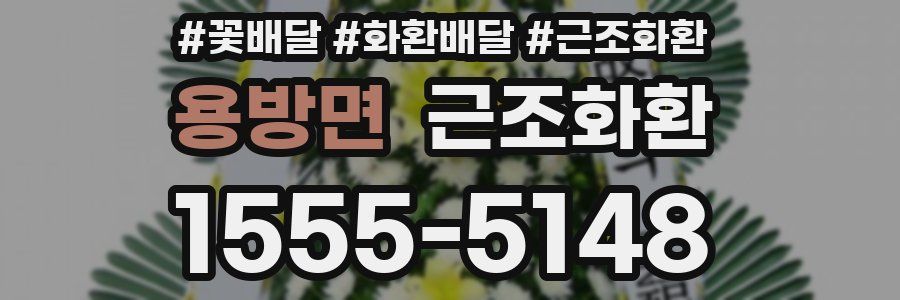 용방면 근조화환