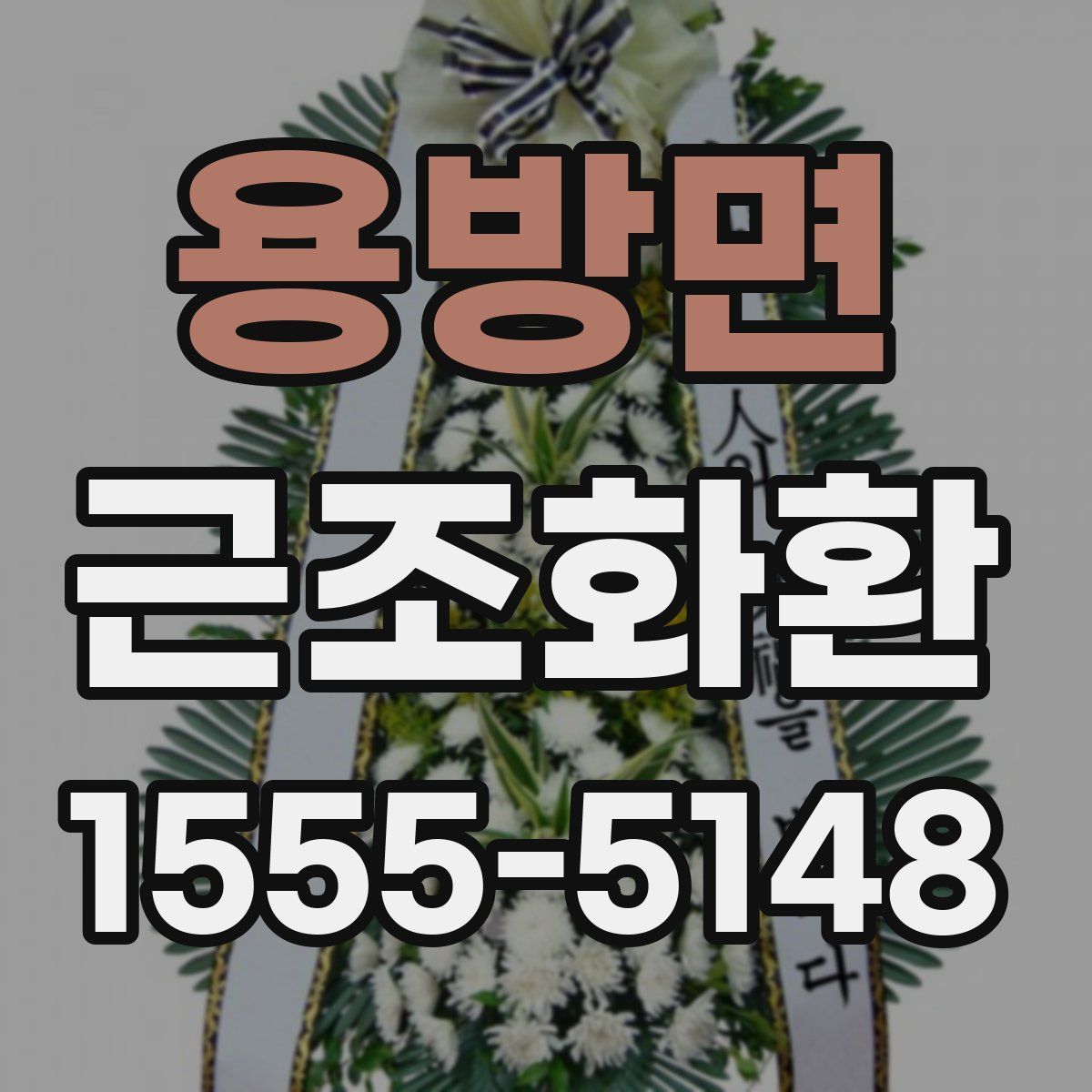 용방면 근조화환