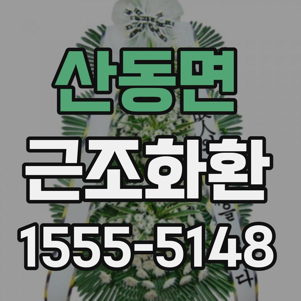 산동면 근조화환 비용 부담을 줄이면서 준비하는 요령