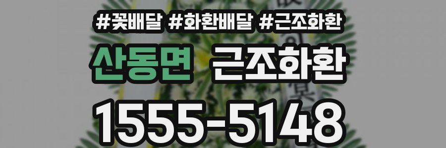 산동면 근조화환