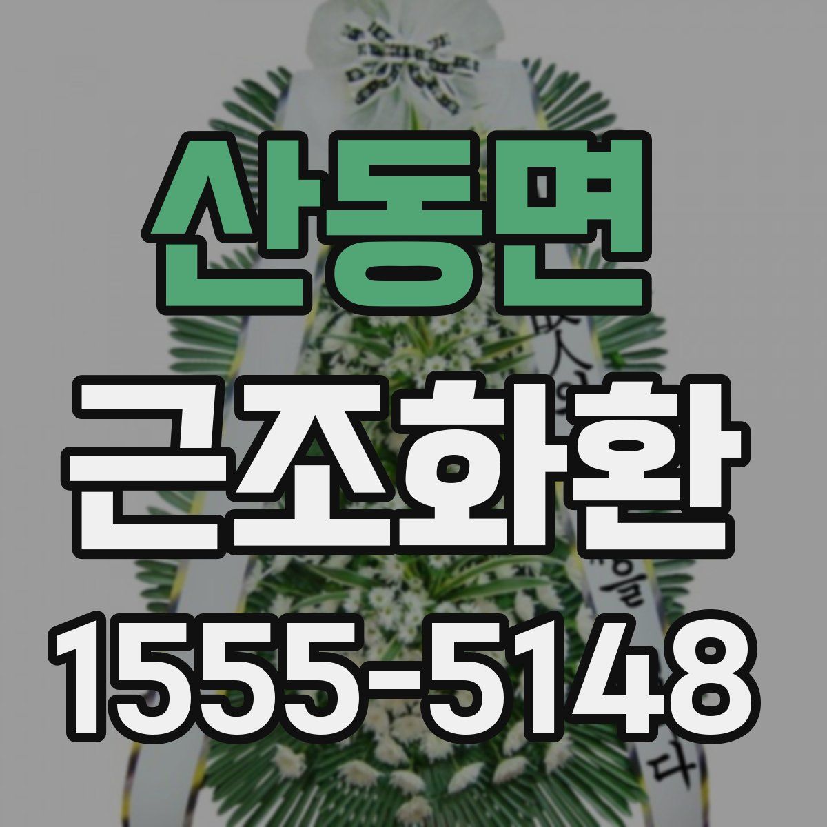 산동면 근조화환