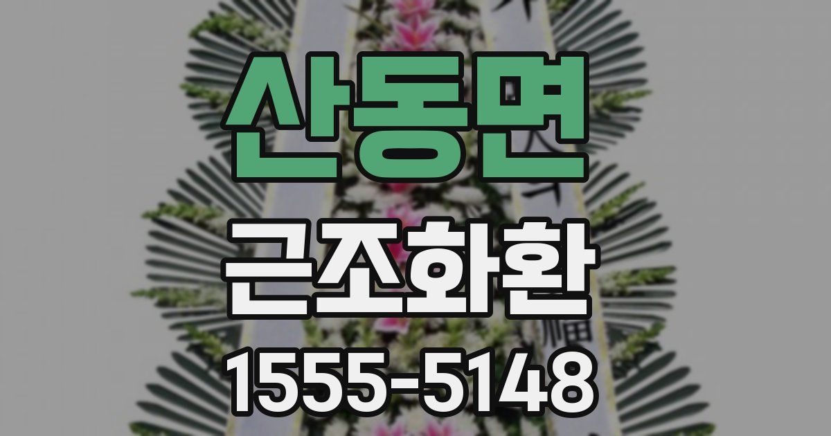 산동면 근조화환