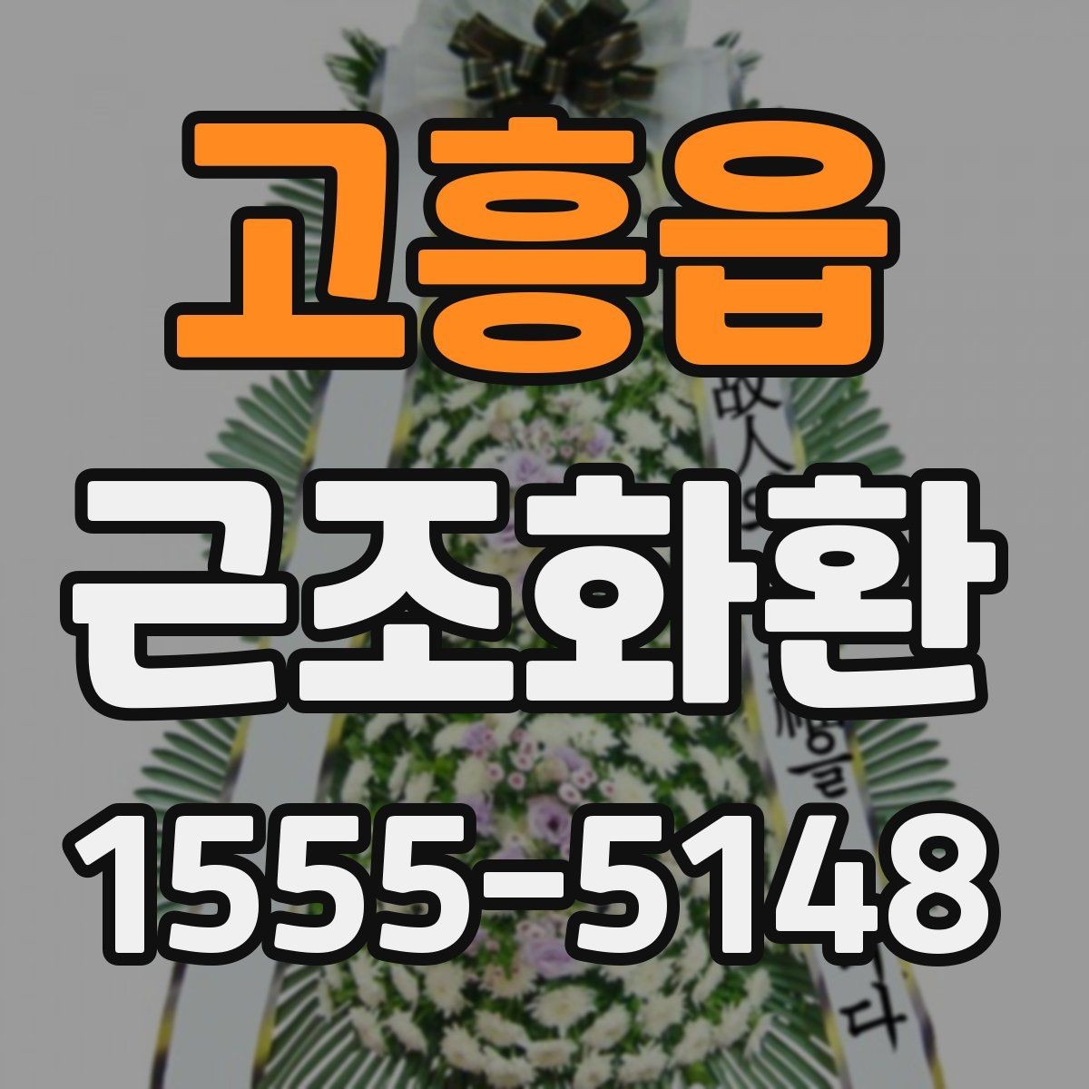 고흥읍 근조화환 보내는 시간대와 도착 확인 방법