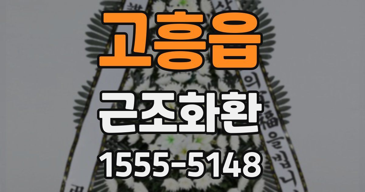 고흥읍 근조화환