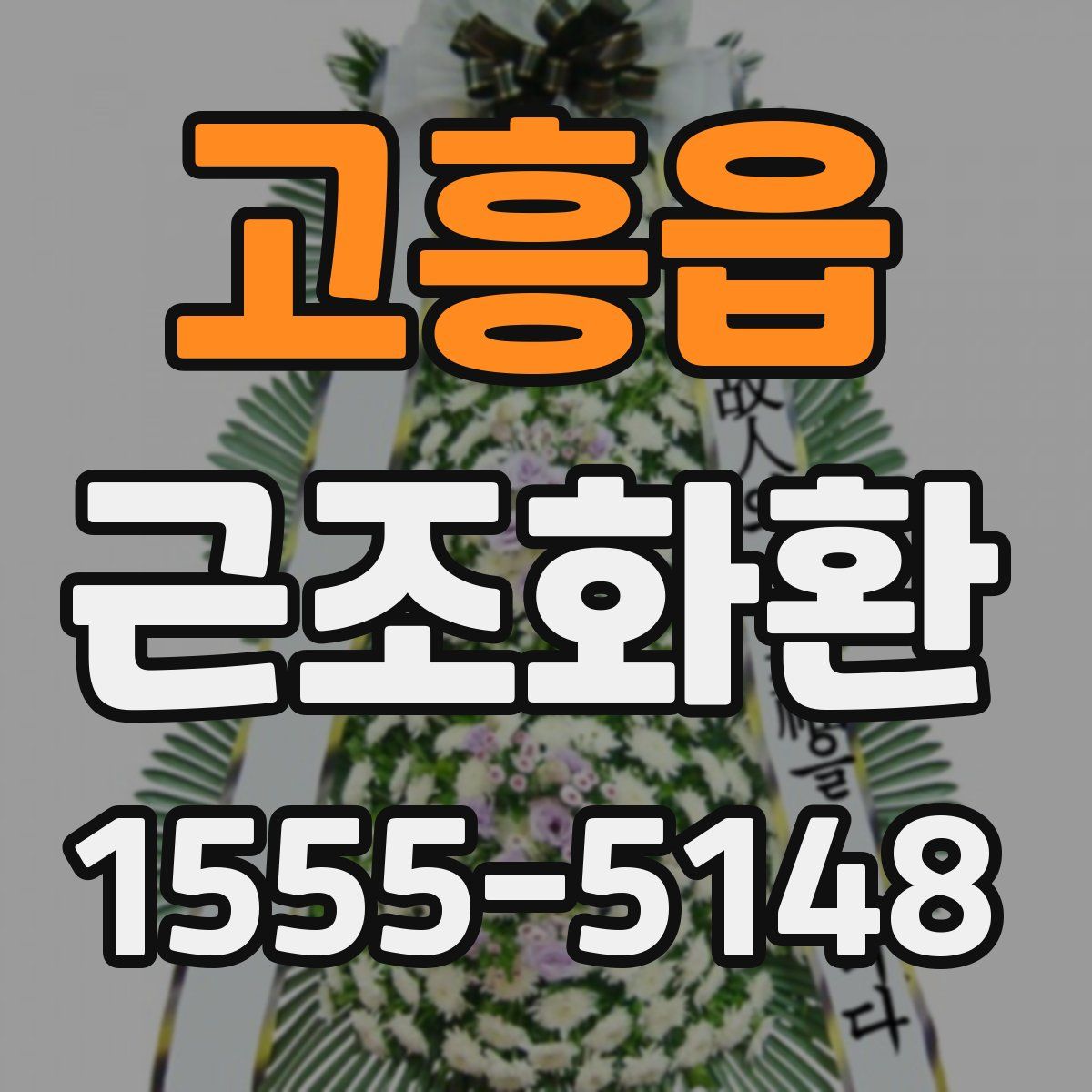 고흥읍 근조화환