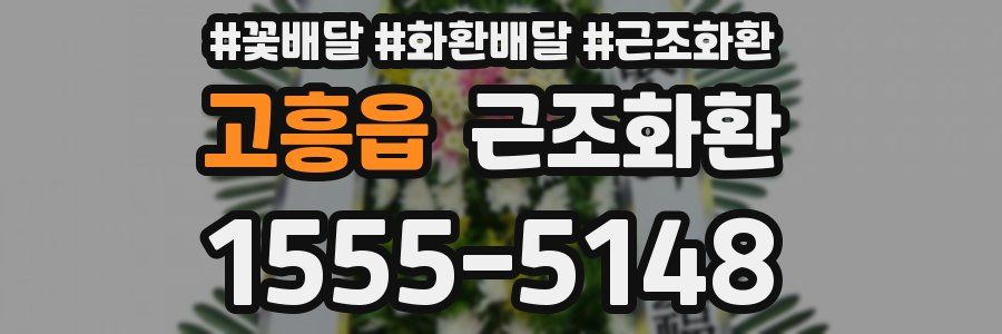 고흥읍 근조화환