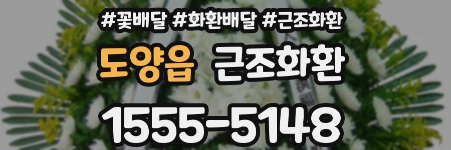 도양읍 근조화환