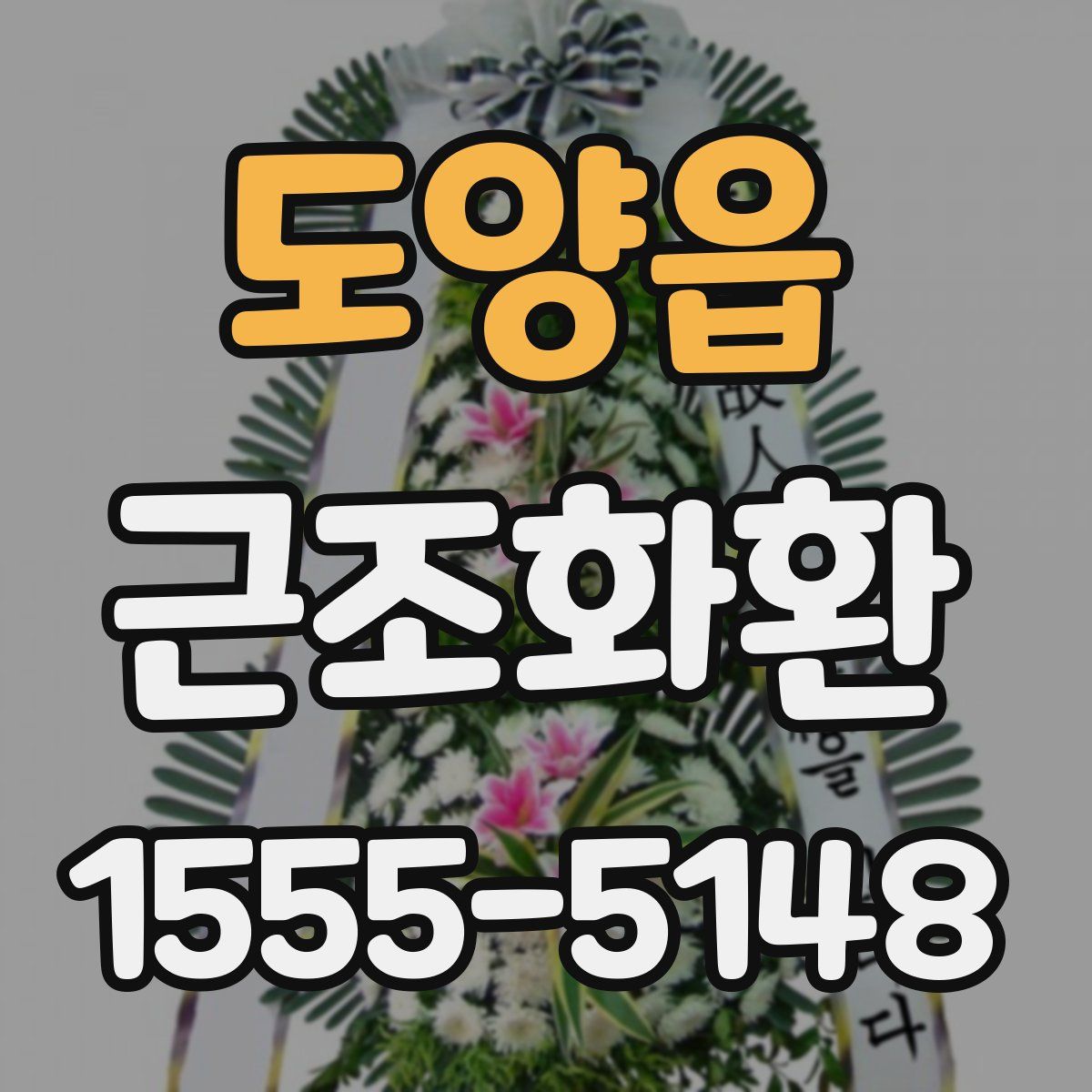 도양읍 근조화환