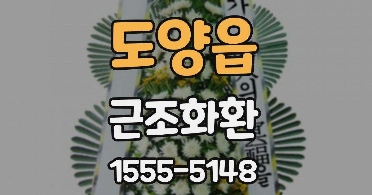 도양읍 근조화환