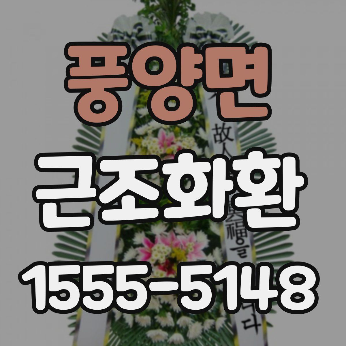 풍양면 근조화환