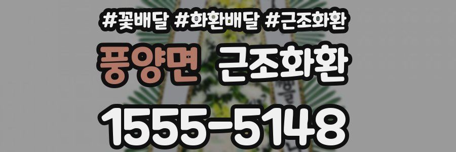 풍양면 근조화환