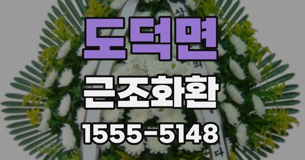 도덕면 근조화환