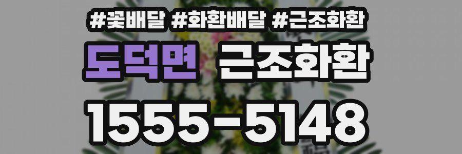 도덕면 근조화환