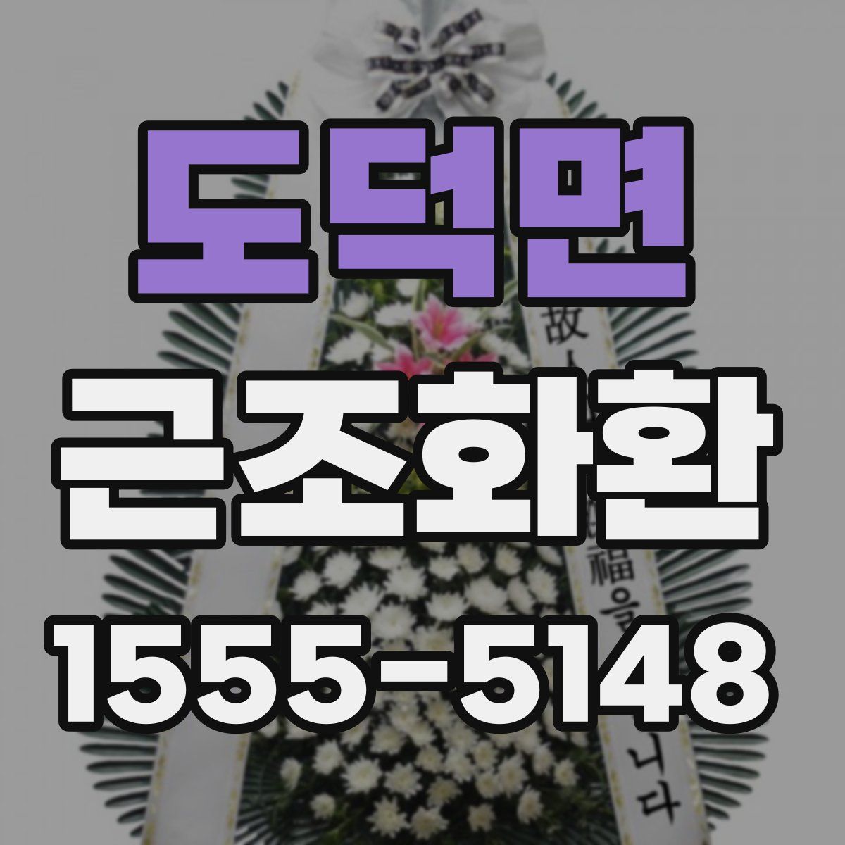 도덕면 근조화환
