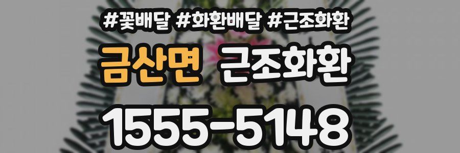 금산면 근조화환