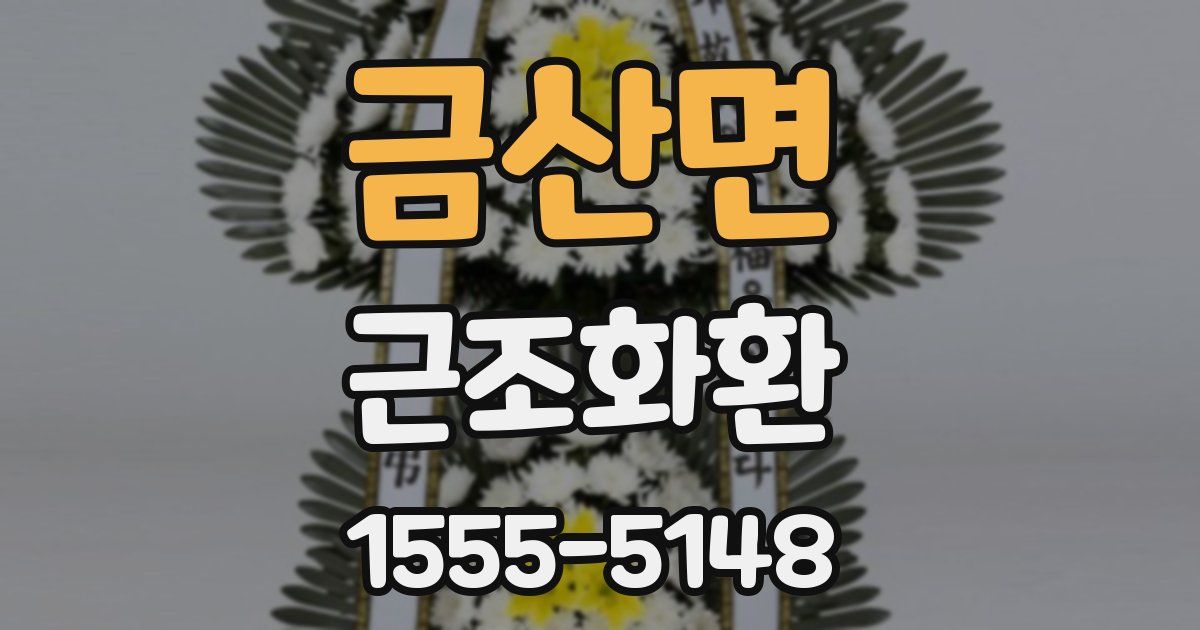 금산면 근조화환