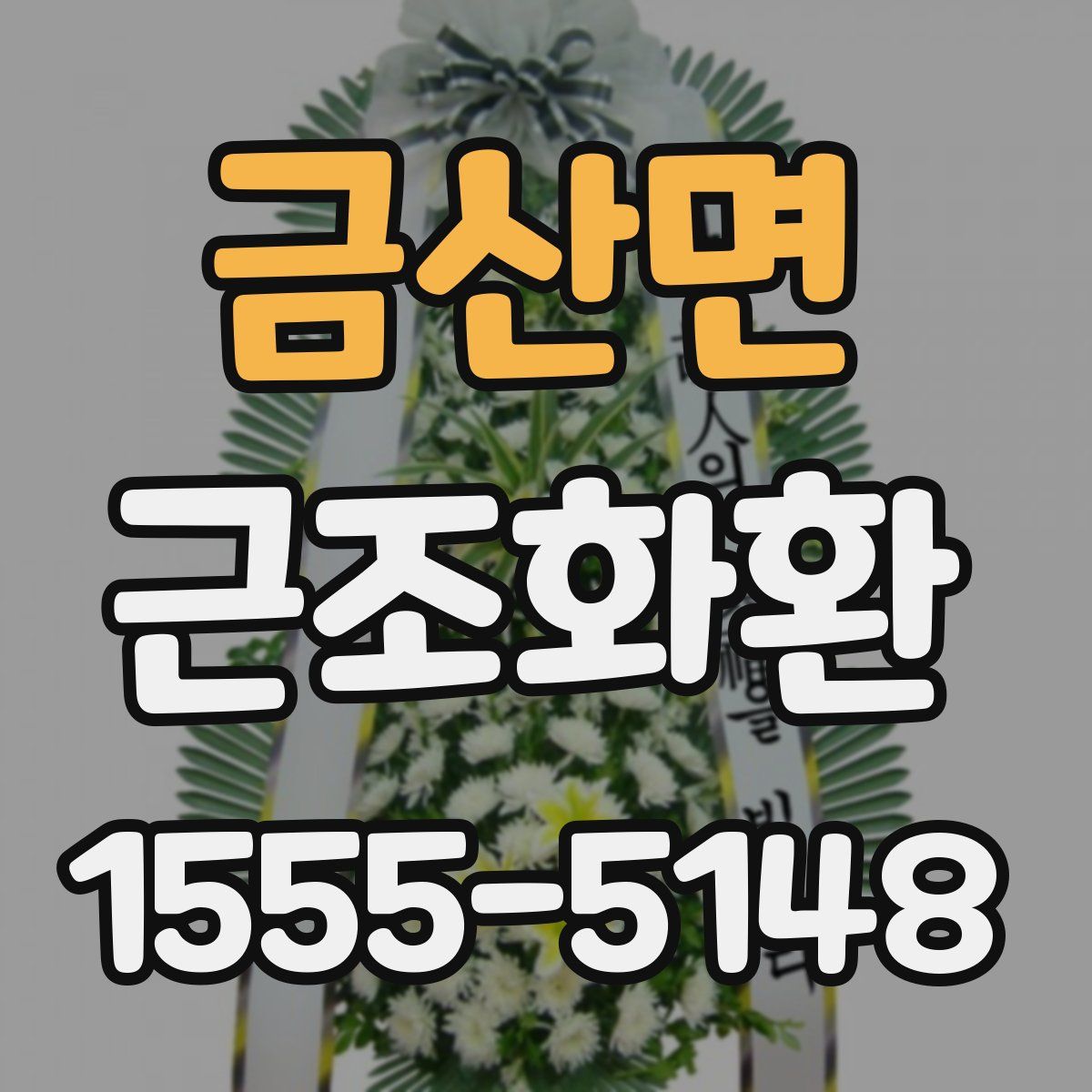 금산면 근조화환