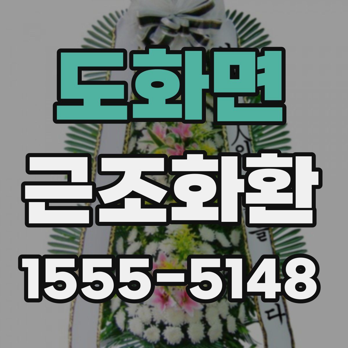 도화면 근조화환