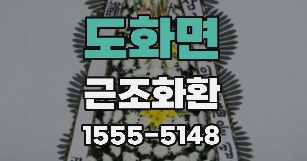 도화면 근조화환