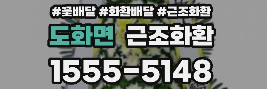 도화면 근조화환