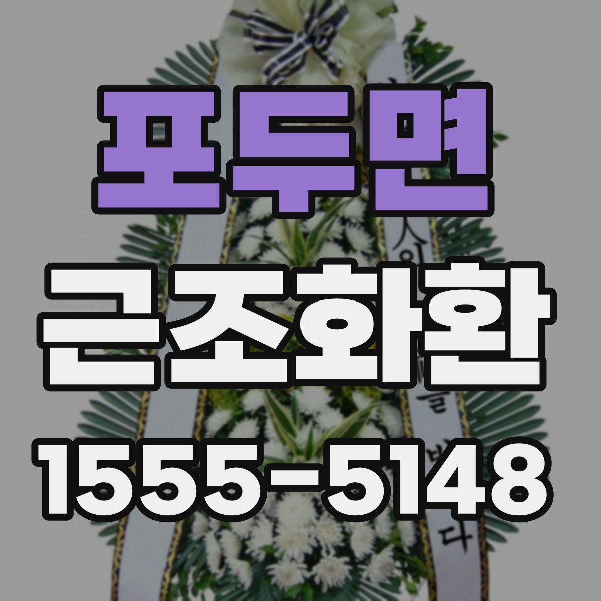 포두면 근조화환