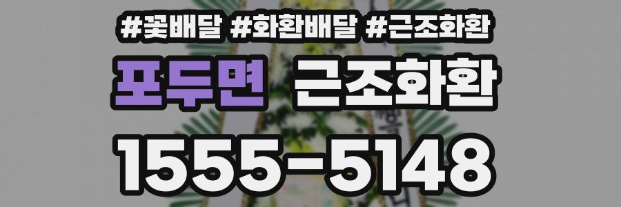 포두면 근조화환