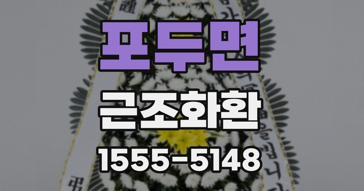 포두면 근조화환