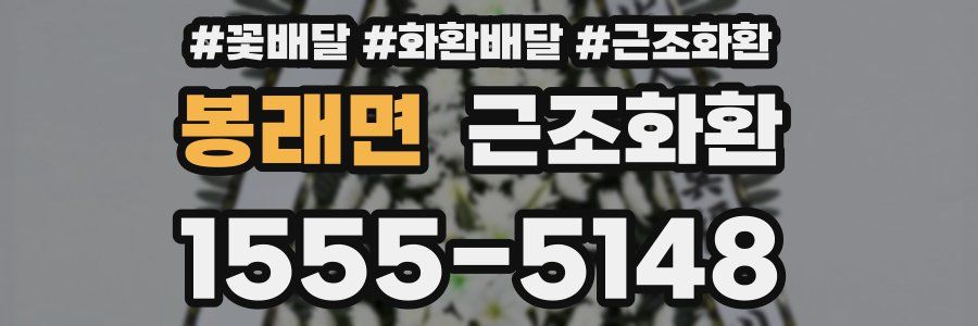 봉래면 근조화환